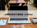 莘县心碎都市素材下载网站（心碎ska）